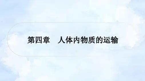 人教版中考生物复习七年级下册第四单元第四章人体内物质的运输课件