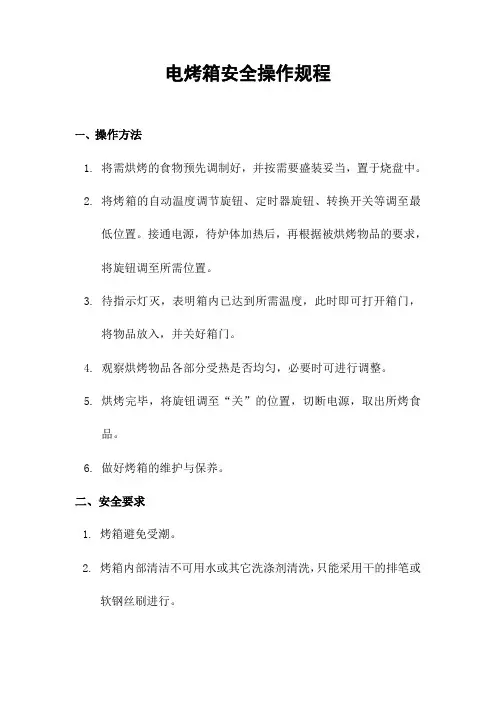 电烤箱操作规程