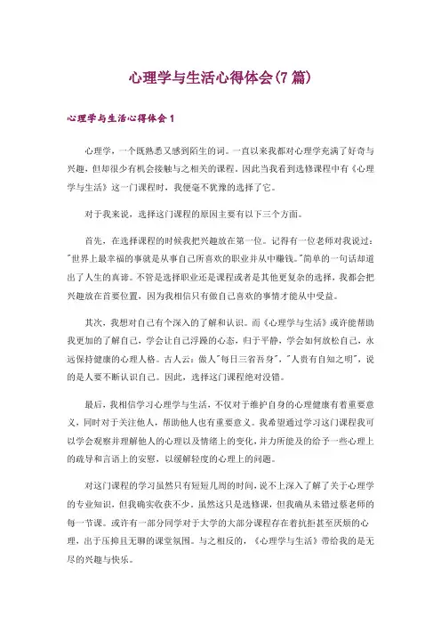 心理学与生活心得体会(7篇)
