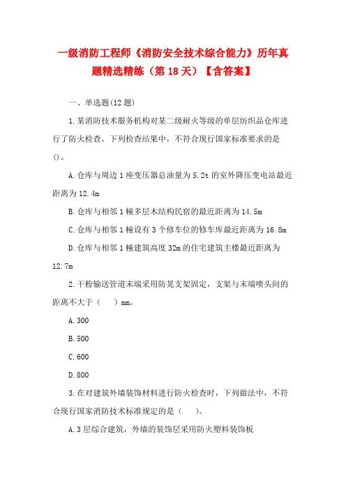 一级消防工程师《消防安全技术综合能力》历年真题精选精练(第18天)【含答案】