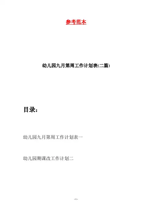 幼儿园九月第周工作计划表(二篇)