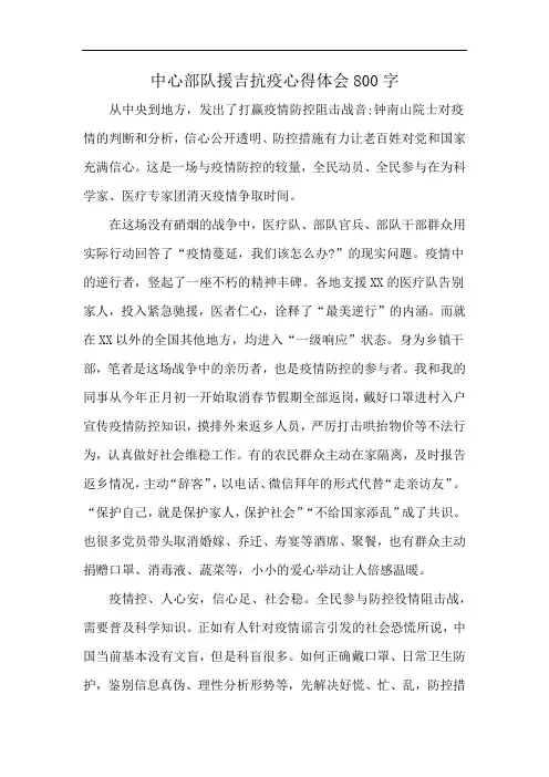 中心部队援吉抗疫心得体会800字