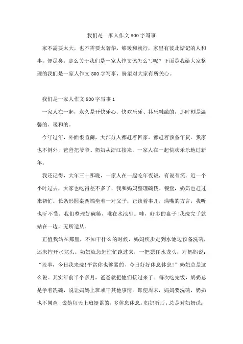 我们是一家人作文800字写事