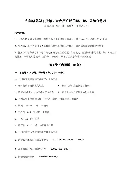 最新沪教版(全国)九年级化学下册第7章应用广泛的酸、碱、盐综合练习试题(含解析)