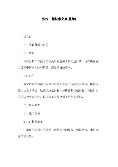 张拉工程技术交底(盖梁)