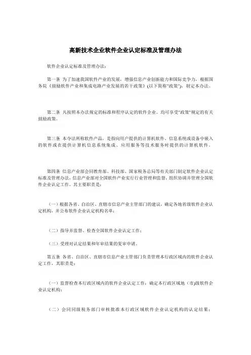 高新技术企业软件企业认定标准及管理办法