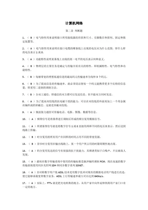 计算机网络  判断题(含答案)
