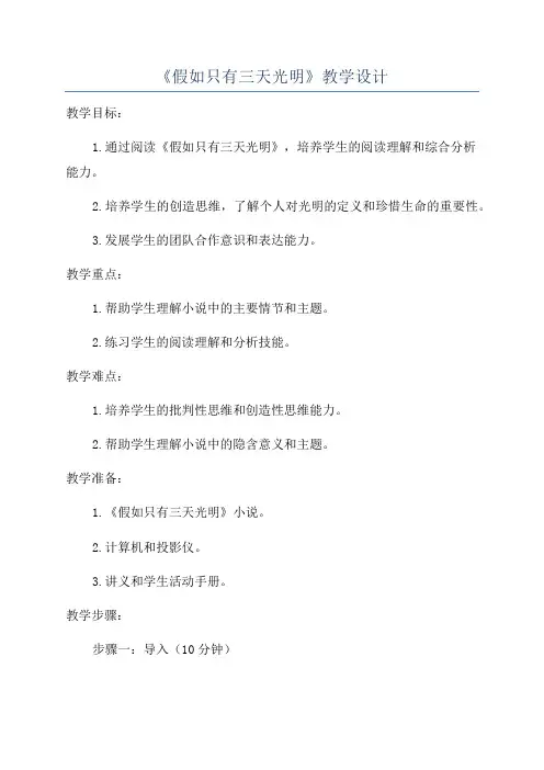 《假如只有三天光明》教学设计