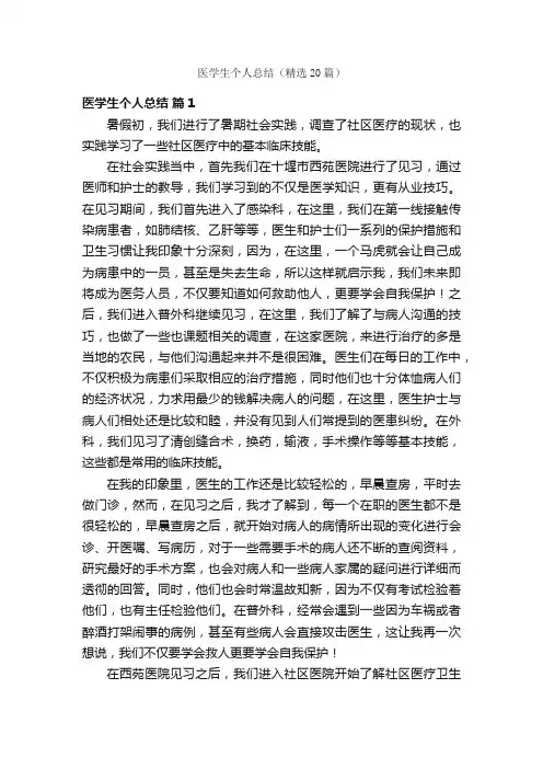 医学生个人总结（精选20篇）