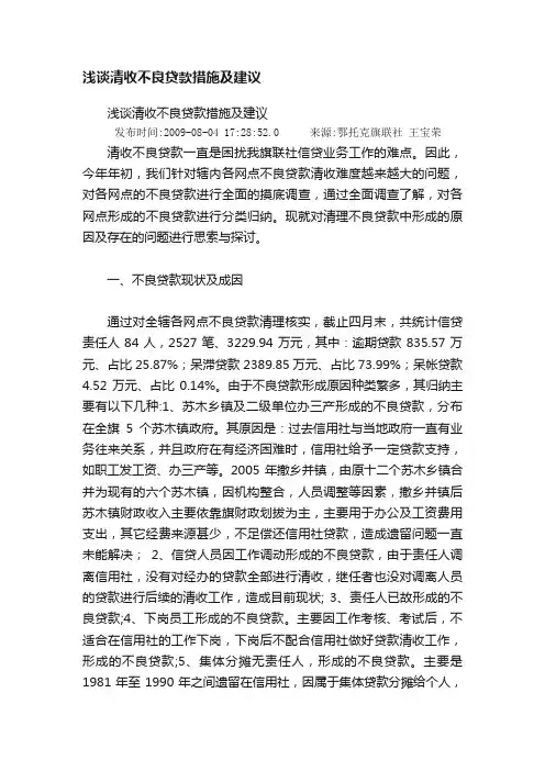 浅谈清收不良贷款措施及建议