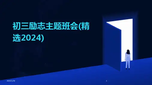 初三励志主题班会(精选2024)(2024)