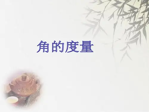 北师大版四年级上册数学《角的度量一》   (共22张PPT)