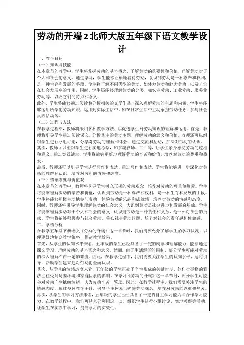 劳动的开端2北师大版五年级下语文教学设计