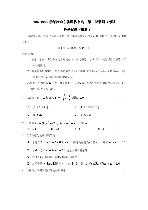 2007-2008学年潍坊高三第一学期期末考试理