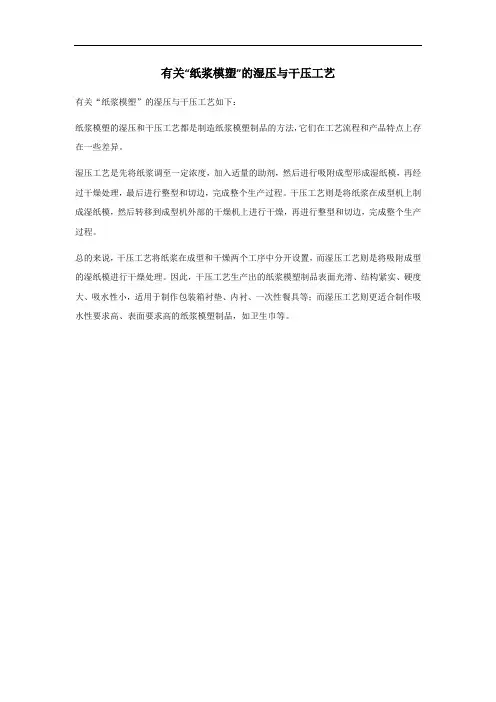 纸浆模塑湿压与干压工艺