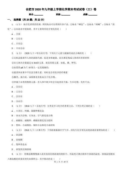 合肥市2020年九年级上学期化学期末考试试卷(II)卷