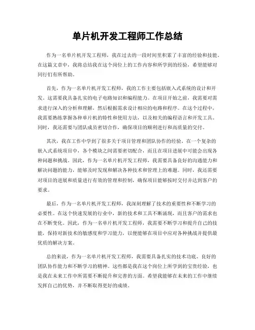 单片机开发工程师工作总结