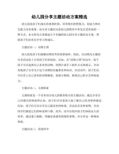 幼儿园分享主题活动方案精选