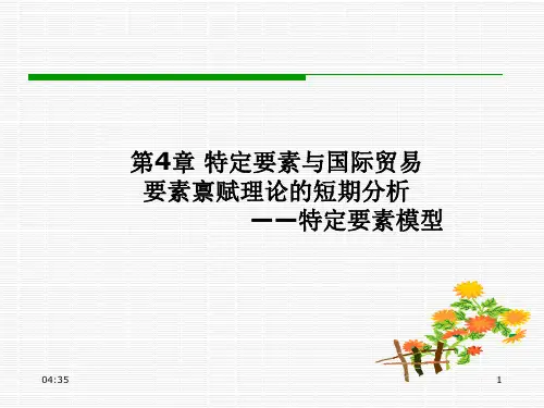 (免费)国际经济学--第4章 特定要素与国际贸易