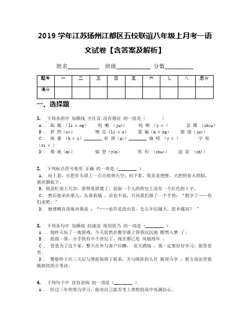 2019学年江苏扬州江都区五校联谊八年级上月考一语文试卷【含答案及解析】