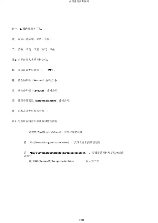 食用香精参考资料