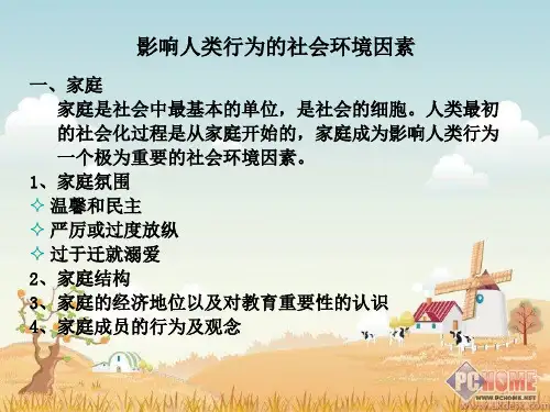 影响人类行为的社会环境因素