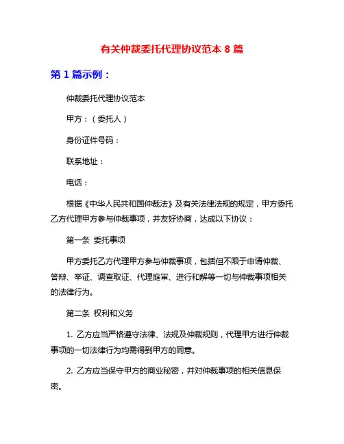 有关仲裁委托代理协议范本8篇