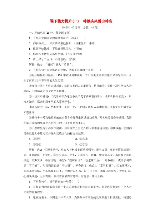 2018_2019学年高中语文课下能力提升(一)第一单元第一课林教头风雪山神庙(含解析)新人教版