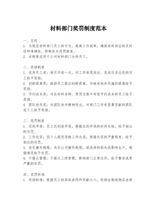 材料部门奖罚制度范本