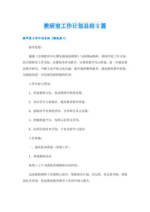 教研室工作计划总结5篇