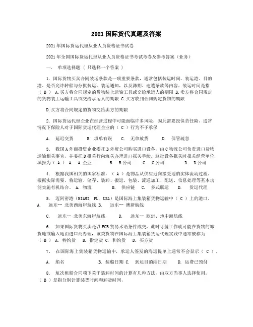 2021国际货代真题及答案