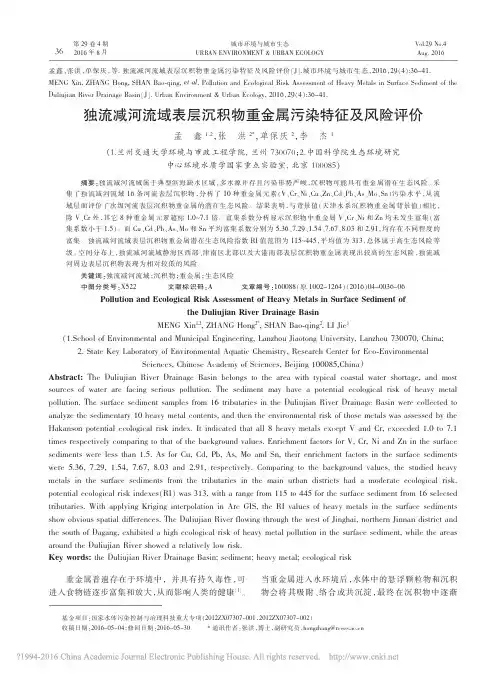 独流减河流域表层沉积物重金属污染特征及风险评价_孟鑫