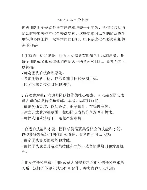 优秀团队七个要素