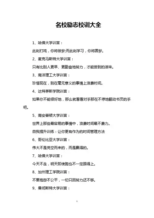 名校励志校训大全