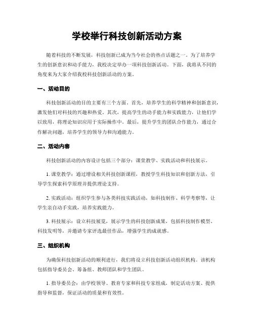 学校举行科技创新活动方案