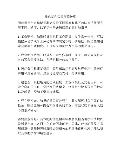 船员意外伤害赔偿标准