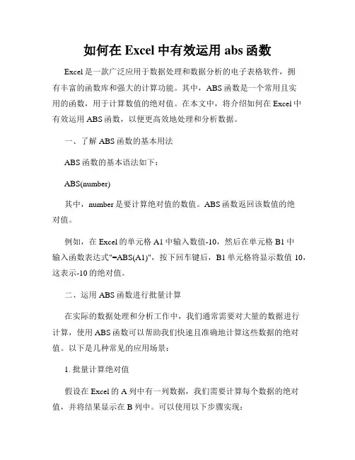 如何在Excel中有效运用abs函数