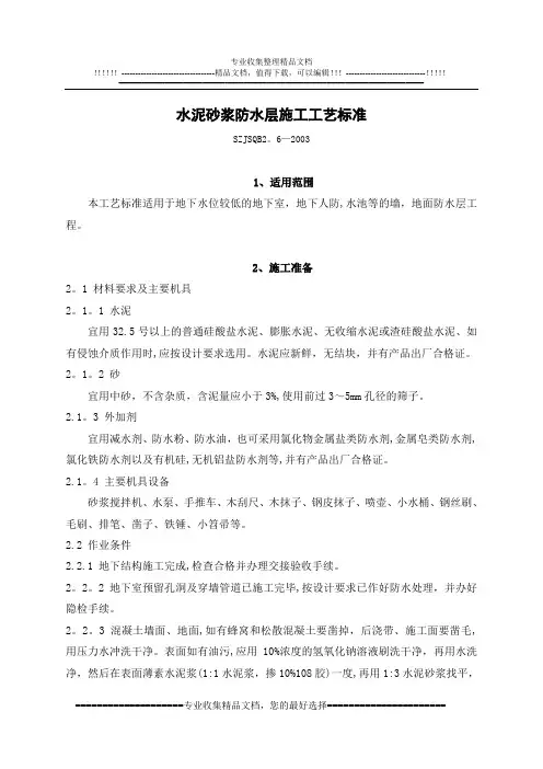 水泥砂浆防水层施工工艺标准