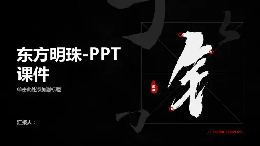东方明珠-课件