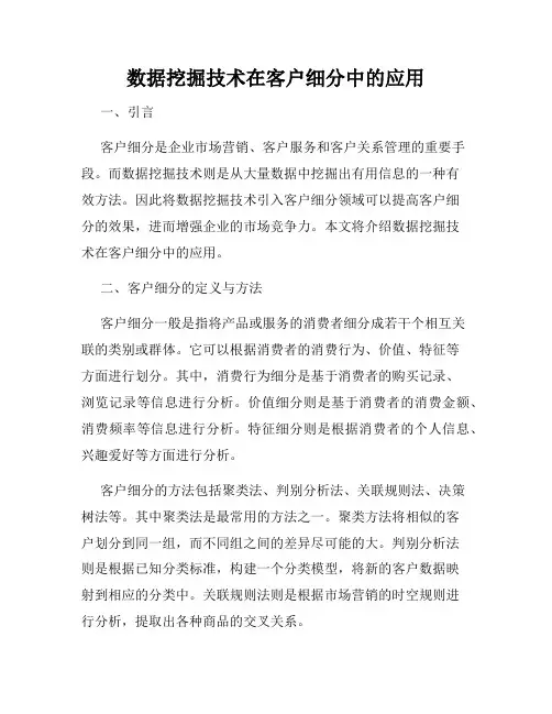 数据挖掘技术在客户细分中的应用
