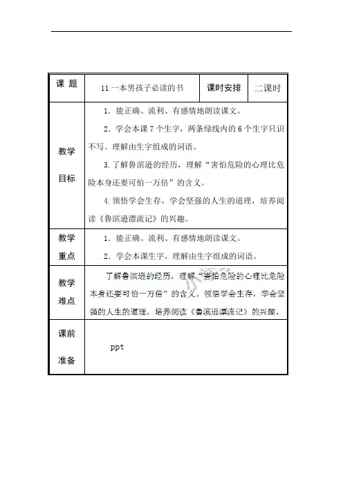 六年级上册语文教案-11 一本男孩子必读的书-