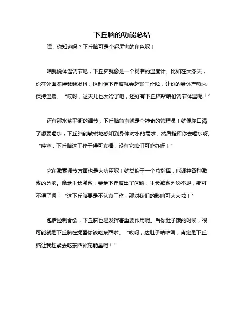 下丘脑的功能总结