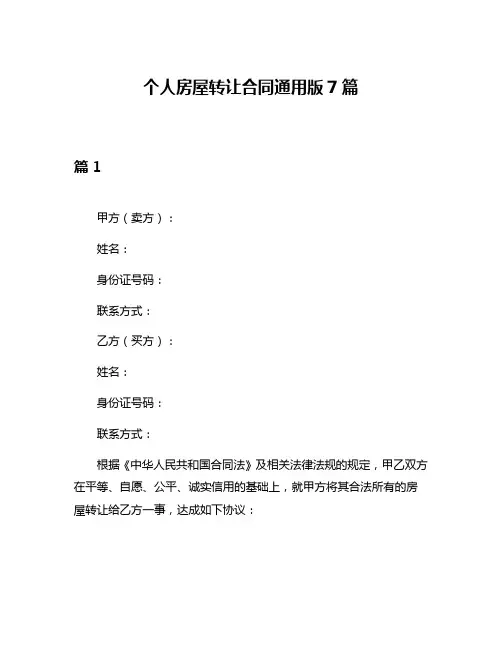 个人房屋转让合同通用版7篇