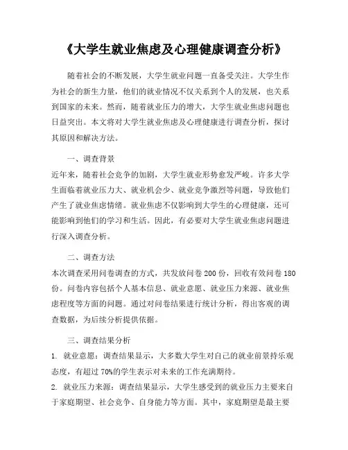 《大学生就业焦虑及心理健康调查分析》