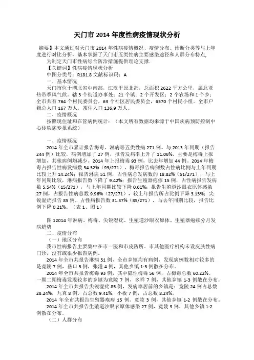 天门市2014年度性病疫情现状分析