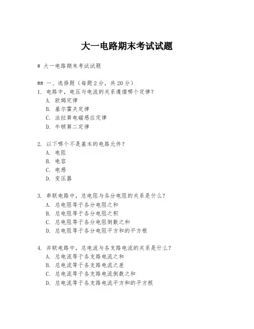 大一电路期末考试试题
