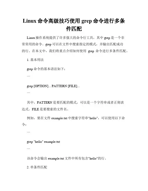 Linux命令高级技巧使用grep命令进行多条件匹配