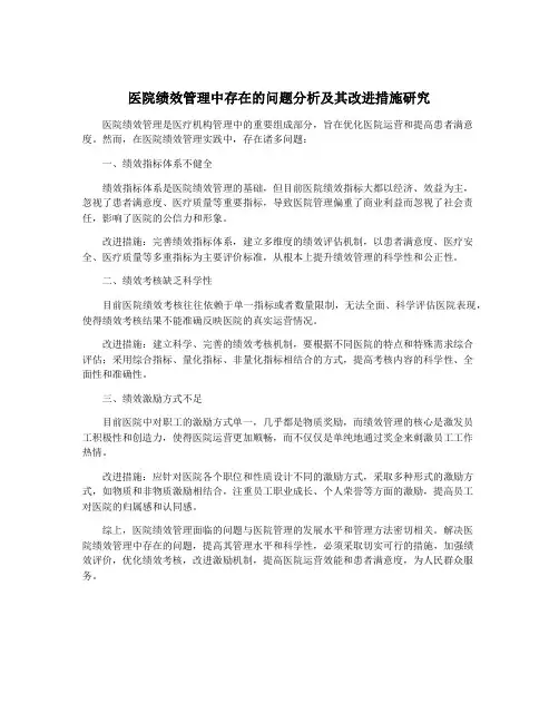 医院绩效管理中存在的问题分析及其改进措施研究