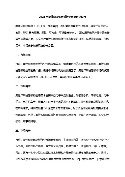 2023年柔性印刷线路板行业市场研究报告