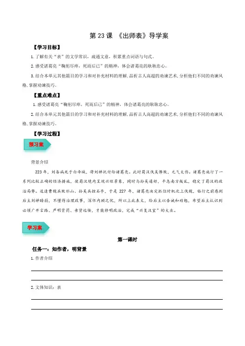 第23课.《出师表》导学案-九年级语文下册同步备课系列(统编版)(学生版)docx